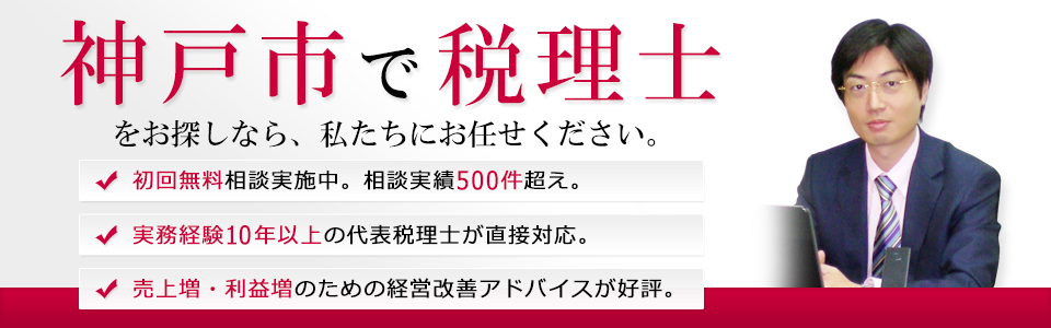 神戸市の税理士松尾会計事務所のご案内
